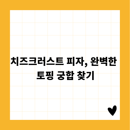 치즈크러스트 피자, 완벽한 토핑 궁합 찾기