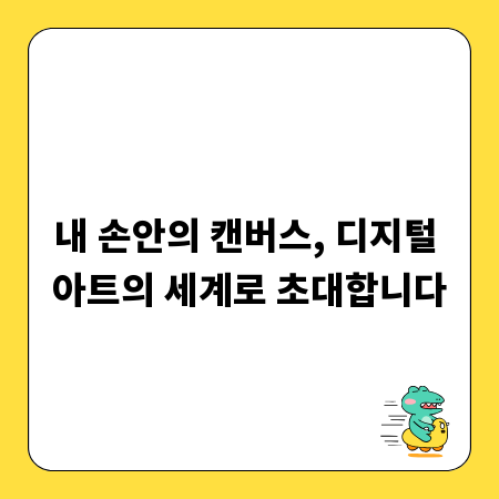 내 손안의 캔버스, 디지털 아트의 세계로 초대합니다