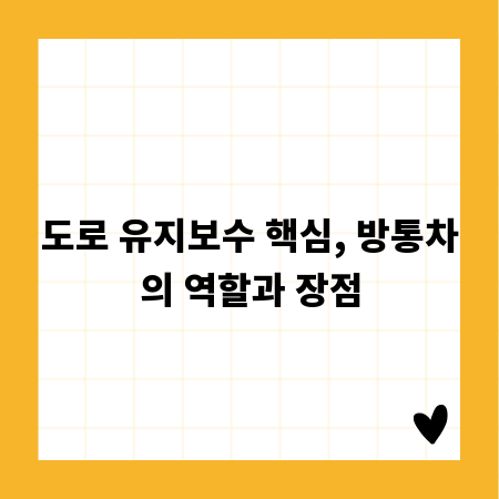 도로 유지보수 핵심, 방통차의 역할과 장점