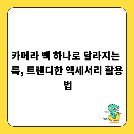 카메라 백 하나로 달라지는 룩, 트렌디한 액세서리 활용법