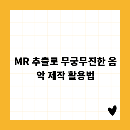 MR 추출로 무궁무진한 음악 제작 활용법