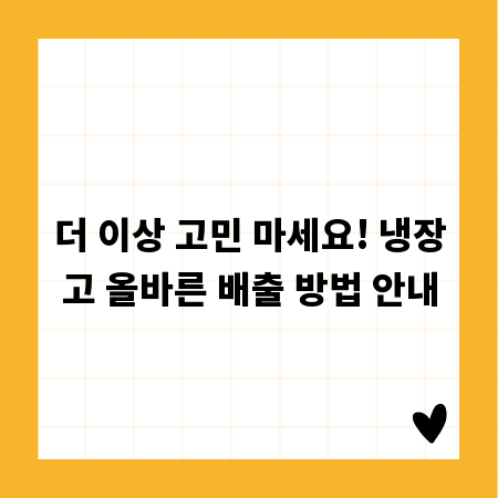 더 이상 고민 마세요! 냉장고 올바른 배출 방법 안내