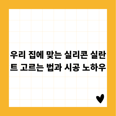 우리 집에 맞는 실리콘 실란트 고르는 법과 시공 노하우