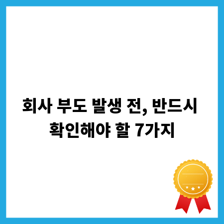 회사 부도 발생 전, 반드시 확인해야 할 7가지