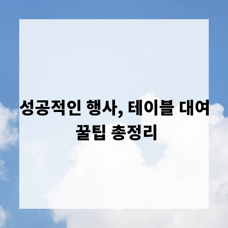 성공적인 행사, 테이블 대여 꿀팁 총정리