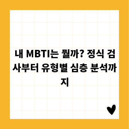 내 MBTI는 뭘까? 정식 검사부터 유형별 심층 분석까지