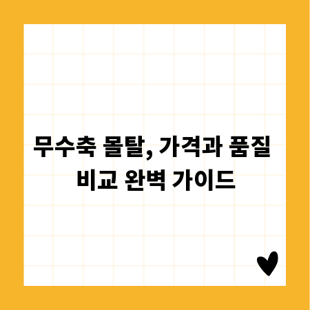 무수축 몰탈, 가격과 품질 비교 완벽 가이드