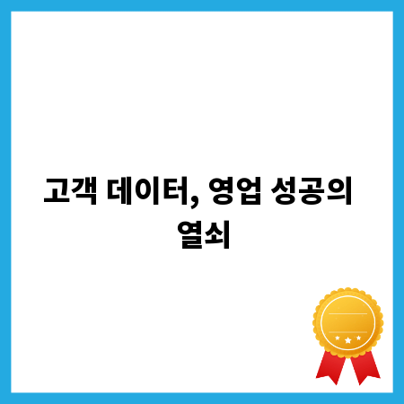 고객 데이터, 영업 성공의 열쇠