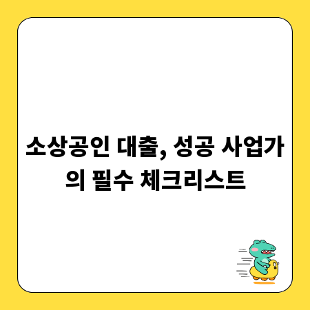 소상공인 대출, 성공 사업가의 필수 체크리스트