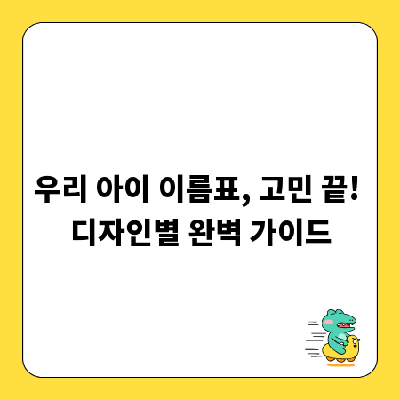 우리 아이 이름표, 고민 끝! 디자인별 완벽 가이드