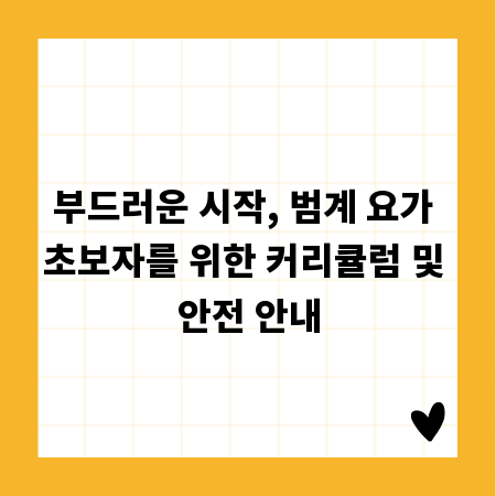 부드러운 시작, 범계 요가 초보자를 위한 커리큘럼 및 안전 안내