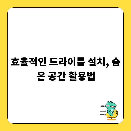 효율적인 드라이룸 설치, 숨은 공간 활용법