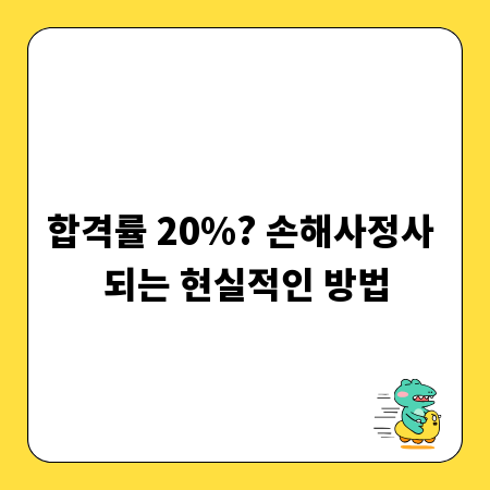 합격률 20%? 손해사정사 되는 현실적인 방법