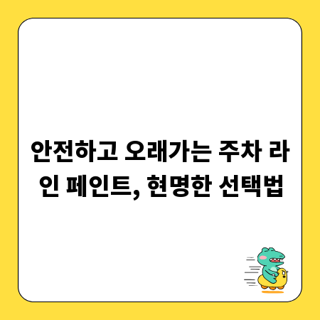안전하고 오래가는 주차 라인 페인트, 현명한 선택법