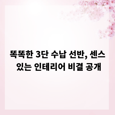 똑똑한 3단 수납 선반, 센스 있는 인테리어 비결 공개