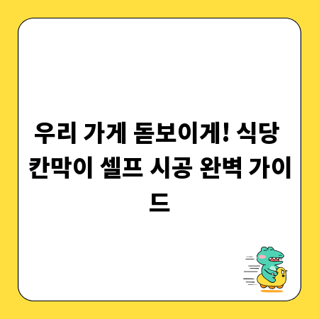 우리 가게 돋보이게! 식당 칸막이 셀프 시공 완벽 가이드