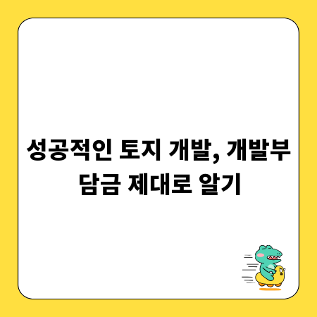 성공적인 토지 개발, 개발부담금 제대로 알기
