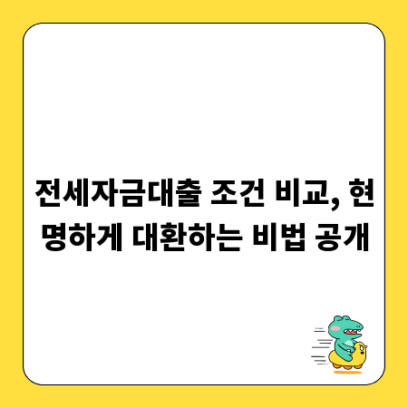 전세자금대출 조건 비교, 현명하게 대환하는 비법 공개