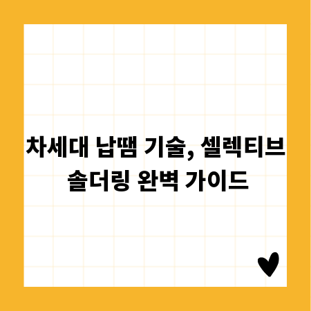 차세대 납땜 기술, 셀렉티브 솔더링 완벽 가이드