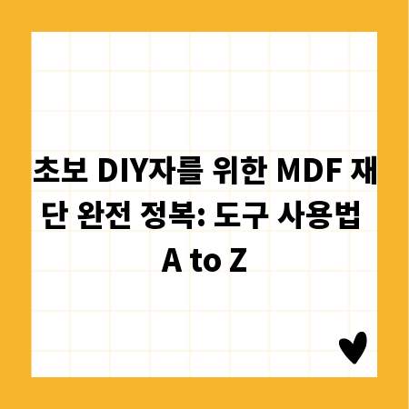 초보 DIY자를 위한 MDF 재단 완전 정복: 도구 사용법 A to Z
