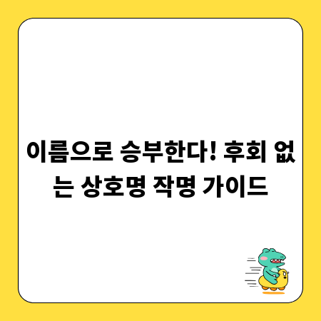 이름으로 승부한다! 후회 없는 상호명 작명 가이드