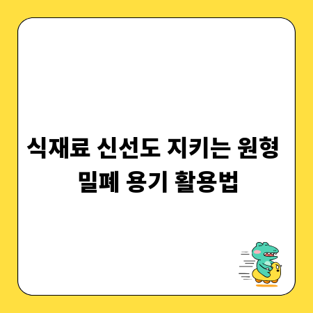 식재료 신선도 지키는 원형 밀폐 용기 활용법