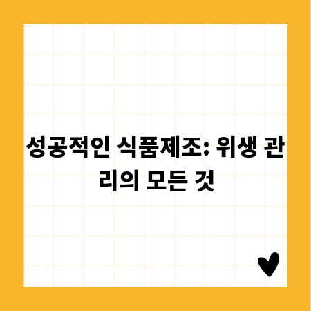 성공적인 식품제조: 위생 관리의 모든 것