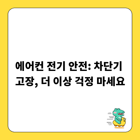 에어컨 전기 안전: 차단기 고장, 더 이상 걱정 마세요
