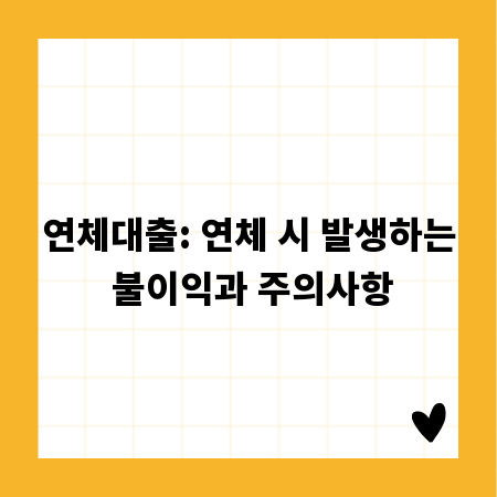 연체대출: 연체 시 발생하는 불이익과 주의사항