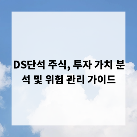 DS단석 주식, 투자 가치 분석 및 위험 관리 가이드