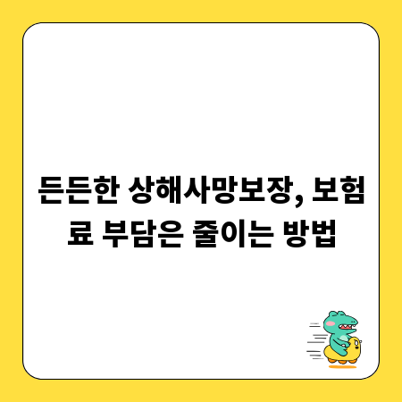 든든한 상해사망보장, 보험료 부담은 줄이는 방법