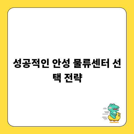 성공적인 안성 물류센터 선택 전략