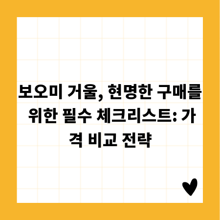 보오미 거울, 현명한 구매를 위한 필수 체크리스트: 가격 비교 전략