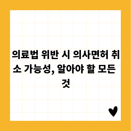 의료법 위반 시 의사면허 취소 가능성, 알아야 할 모든 것