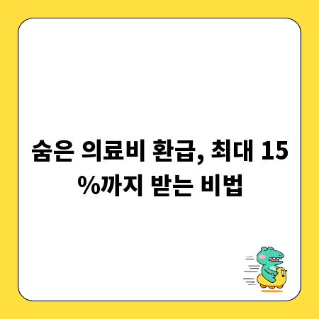 숨은 의료비 환급, 최대 15%까지 받는 비법