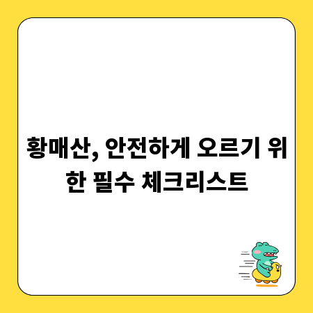 황매산, 안전하게 오르기 위한 필수 체크리스트