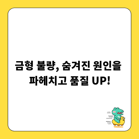 금형 불량, 숨겨진 원인을 파헤치고 품질 UP!