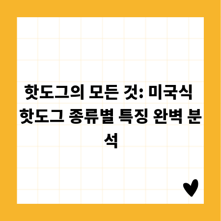 핫도그의 모든 것: 미국식 핫도그 종류별 특징 완벽 분석