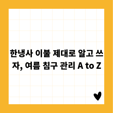 한냉사 이불 제대로 알고 쓰자, 여름 침구 관리 A to Z
