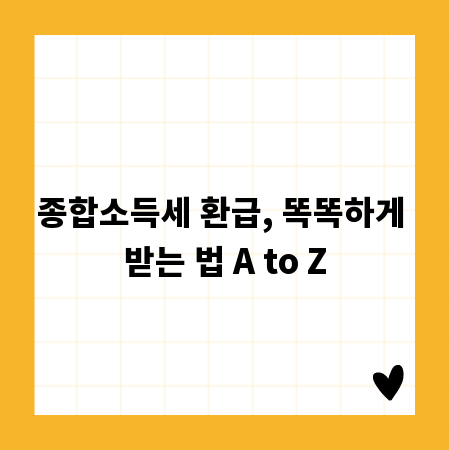 종합소득세 환급, 똑똑하게 받는 법 A to Z