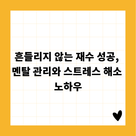 흔들리지 않는 재수 성공, 멘탈 관리와 스트레스 해소 노하우