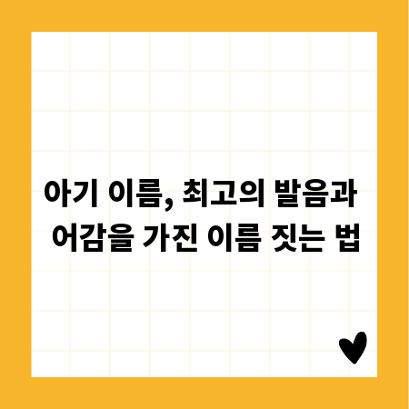 아기 이름, 최고의 발음과 어감을 가진 이름 짓는 법