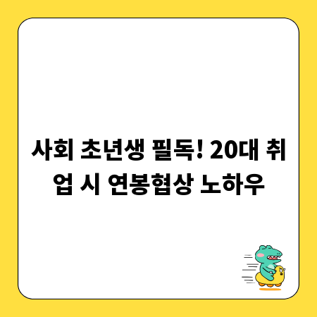 사회 초년생 필독! 20대 취업 시 연봉협상 노하우