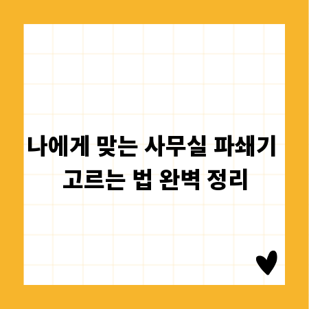 나에게 맞는 사무실 파쇄기 고르는 법 완벽 정리