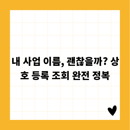내 사업 이름, 괜찮을까? 상호 등록 조회 완전 정복