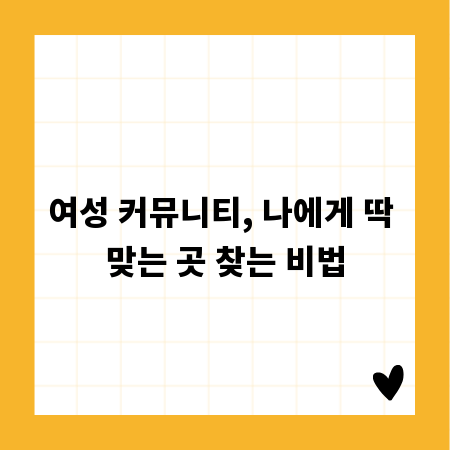 여성 커뮤니티, 나에게 딱 맞는 곳 찾는 비법