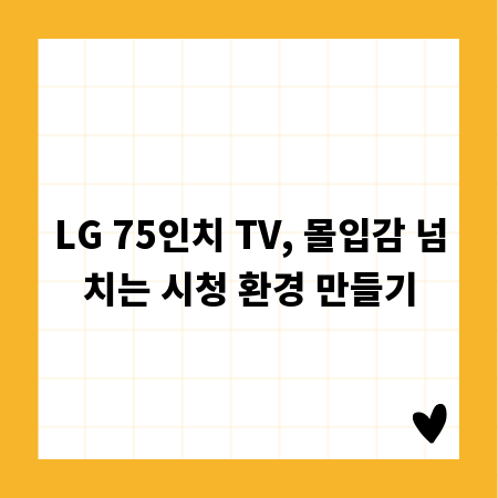 LG 75인치 TV, 몰입감 넘치는 시청 환경 만들기