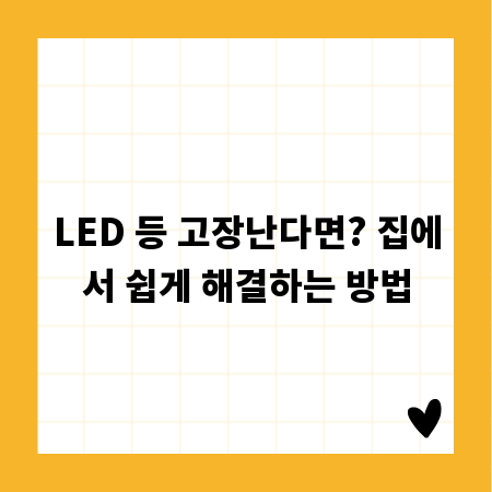 LED 등 고장난다면? 집에서 쉽게 해결하는 방법
