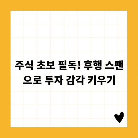 주식 초보 필독! 후행 스팬으로 투자 감각 키우기