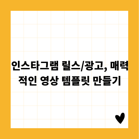 인스타그램 릴스/광고, 매력적인 영상 템플릿 만들기